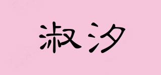 淑汐品牌logo