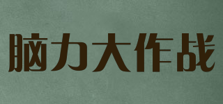 腦力大作戰(zhàn)品牌logo
