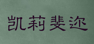 凱莉斐邇品牌logo
