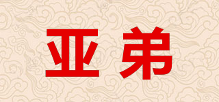 亞弟品牌logo