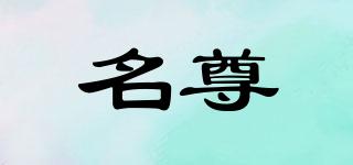 名尊品牌logo