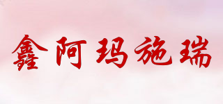 鑫阿瑪施瑞品牌logo
