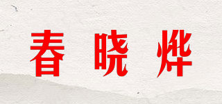 春曉燁品牌logo