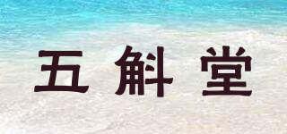 五斛堂品牌logo