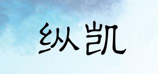 縱凱品牌logo