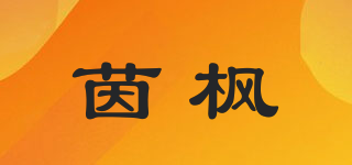 茵楓品牌logo