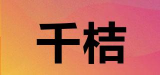 千桔品牌logo