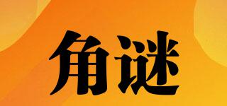 角謎品牌logo