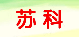 蘇科品牌logo
