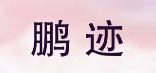 POP GEN/鵬跡品牌logo