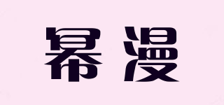 冪漫品牌logo