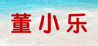 董小樂品牌logo