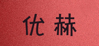 優(yōu)赫品牌logo