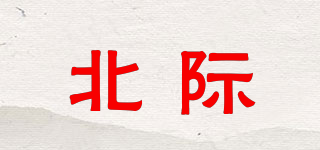北際品牌logo