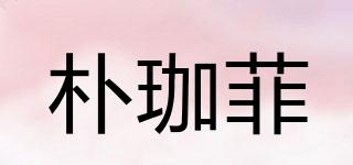 樸珈菲品牌logo
