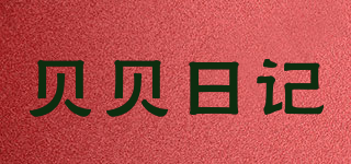 貝貝日記品牌logo