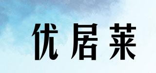 優(yōu)居萊品牌logo