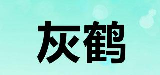 GreyCrane/灰鶴品牌logo