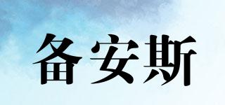 備安斯品牌logo