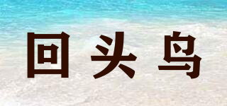 回頭鳥品牌logo