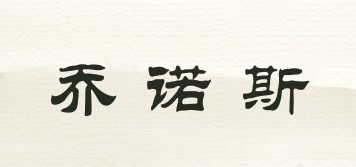 JOESRAW/喬諾斯品牌logo