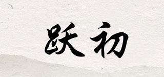 躍初品牌logo