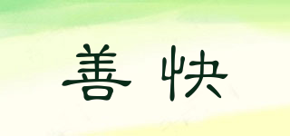 善快品牌logo