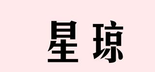 星瓊品牌logo