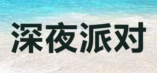 深夜派對(duì)品牌logo