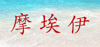 摩埃伊品牌logo