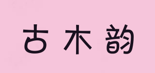 古木韻品牌logo