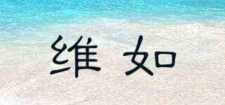 維如品牌logo