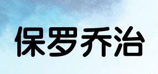 保羅喬治品牌logo