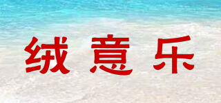 絨意樂品牌logo