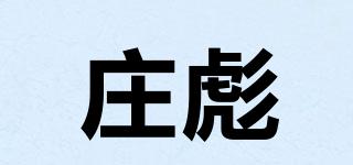 莊彪品牌logo