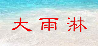 大雨淋品牌logo