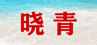 曉青品牌logo