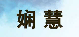 嫻慧品牌logo