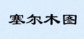 塞爾木圖品牌logo
