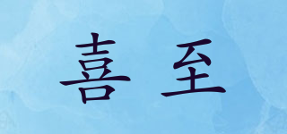 喜至品牌logo