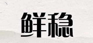 鮮穩(wěn)品牌logo