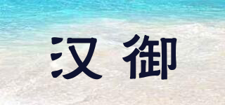 漢御品牌logo