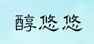 醇悠悠品牌logo
