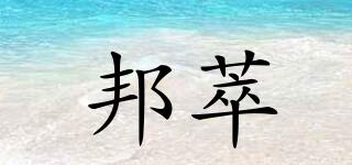 邦萃品牌logo
