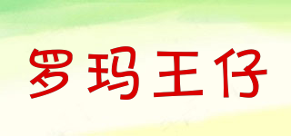 ROMAPRINCE/羅瑪王仔品牌logo