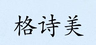 格詩美品牌logo