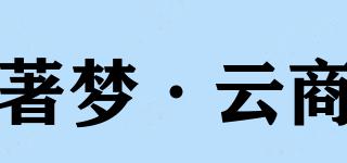 著夢·云商品牌logo