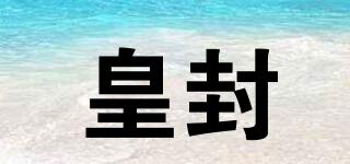 皇封品牌logo