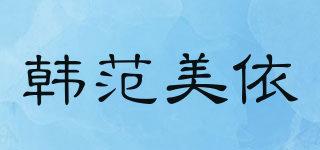 韓范美依品牌logo
