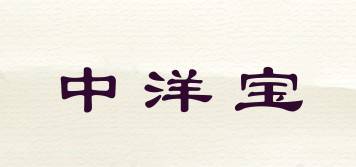 中洋寶品牌logo